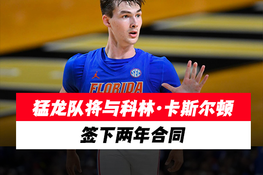 猛龙队将与科林·卡斯尔顿签下两年合同猛龙队将与科林·卡斯尔顿签下两年合同