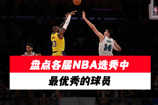 盘点各届NBA选秀中最优秀的球员