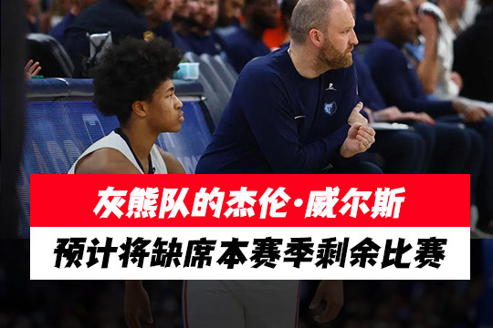 灰熊队的杰伦·威尔斯预计将缺席本赛季剩余比赛