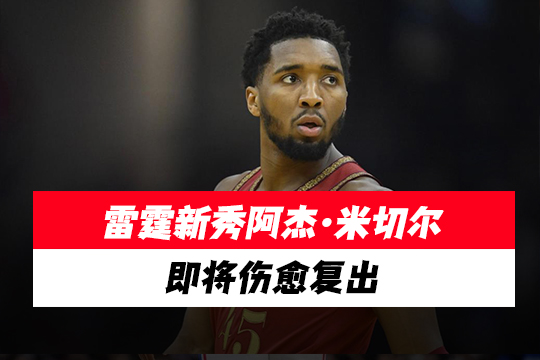 雷霆新秀阿杰·米切尔即将伤愈复出
