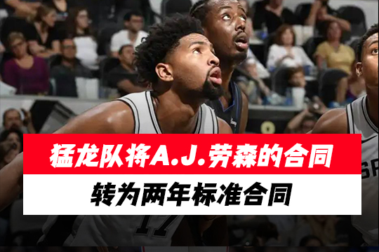 猛龙队将A.J.劳森的合同转为两年标准合同