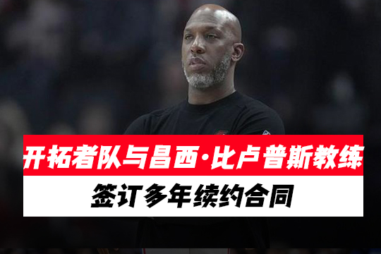 开拓者队与昌西·比卢普斯教练签订多年续约合同