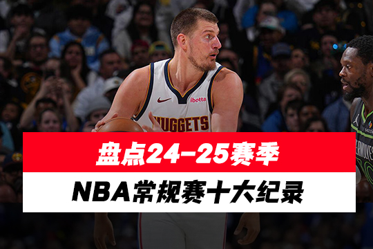 盘点24-25赛季NBA常规赛十大纪录