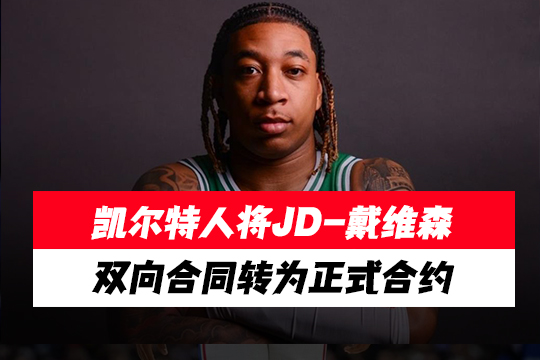 凯尔特人将JD-戴维森的双向合同转为正式合约