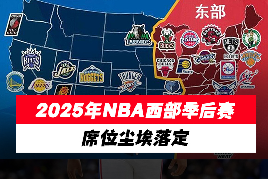 2025年NBA西部季后赛席位尘埃落定