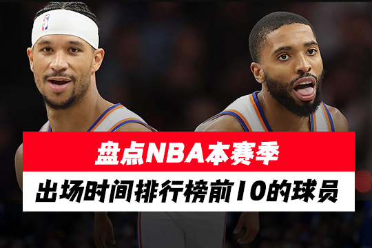 盘点NBA本赛季出场时间排行榜前10的球员