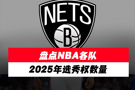 盘点NBA各队2025年选秀权数量