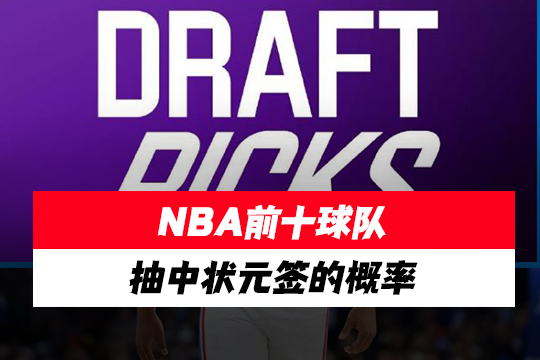 NBA前十球队抽中状元签的概率