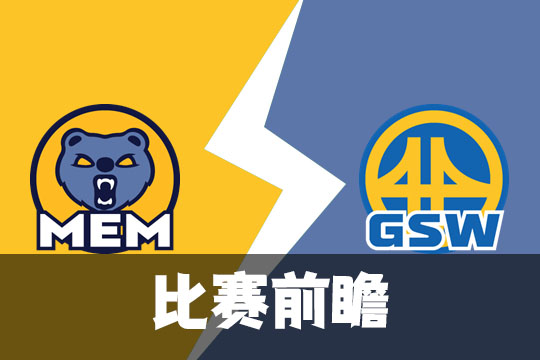 季后赛附加赛宿命对决!勇士能否打破魔咒，灰熊青春风暴再袭?