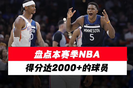 盘点本赛季NBA得分达2000+的球员