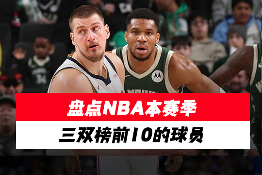 盘点NBA本赛季三双榜前10的球员
