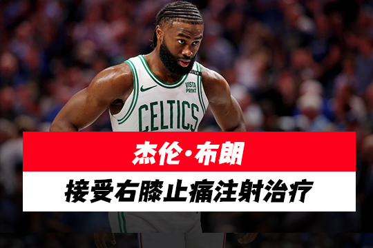 杰伦·布朗接受右膝止痛注射治疗
