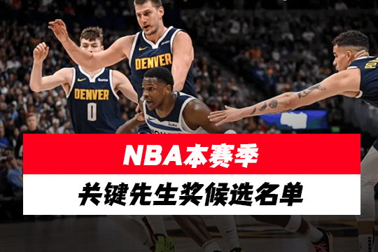 NBA本赛季关键先生奖候选名单