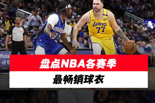 盘点NBA各赛季最畅销球衣