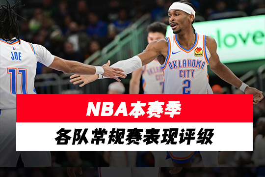 NBA本赛季各队常规赛表现评级