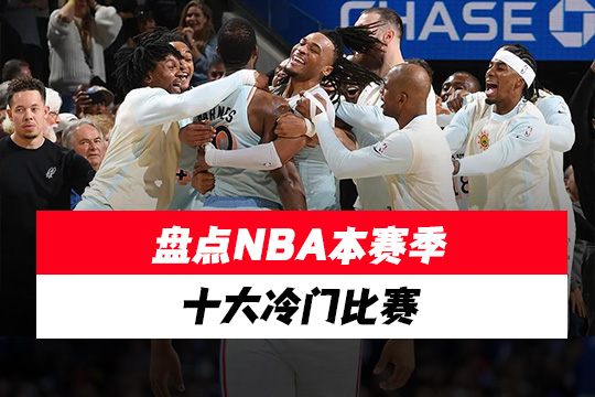 盘点NBA本赛季十大冷门比赛