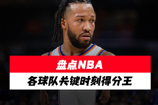 盘点NBA各球队关键时刻得分王