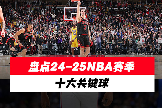 盘点24-25NBA赛季十大关键球