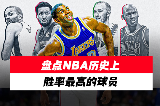 盘点NBA历史上胜率最高的球员
