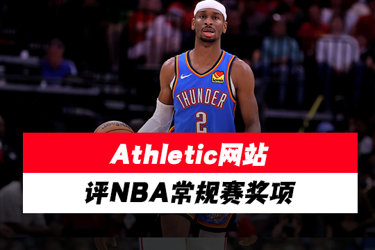 Athletic预测本赛季NBA常规赛奖项
