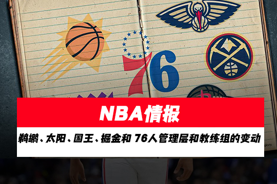 NBA情报:鹈鹕、太阳、国王、掘金和 76人管理层和教练组的变动