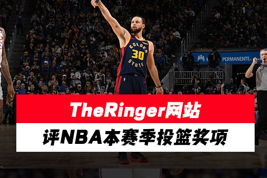 TheRinger评NBA本赛季投篮奖项