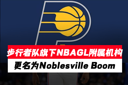 步行者队旗下NBAGL附属机构更名为Noblesville Boom