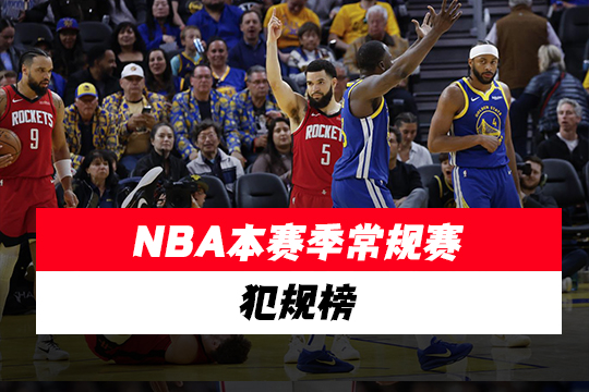 NBA本赛季常规赛犯规榜