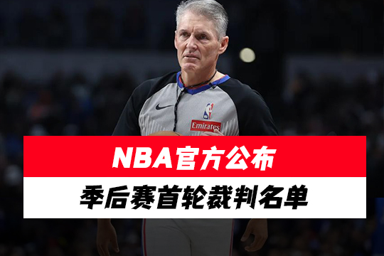NBA官方公布季后赛首轮裁判名单