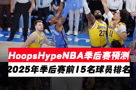 HoopsHypeNBA季后赛预测：2025年季后赛前15名球员排名