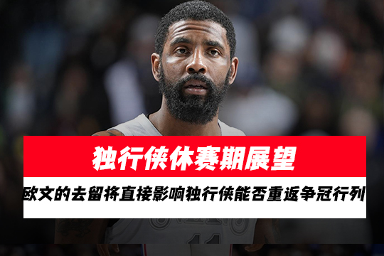 独行侠休赛期展望：欧文的去留将直接影响独行侠能否重返争冠行列
