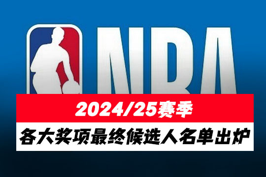 官宣!NBA公布了2024/25赛季各大奖项最终候选人名单