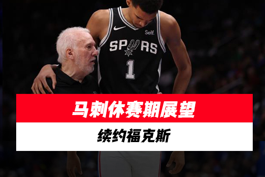 马刺休赛期展望:续约福克斯