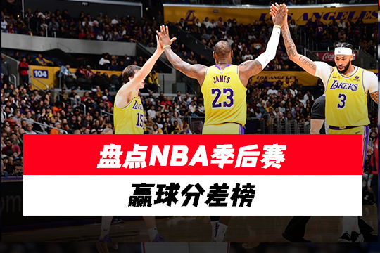 盘点NBA季后赛赢球分差榜