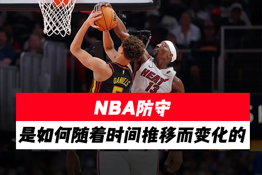 NBA防守是如何随着时间推移而变化的