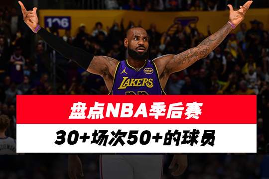 盘点NBA季后赛30+场次50+的球员