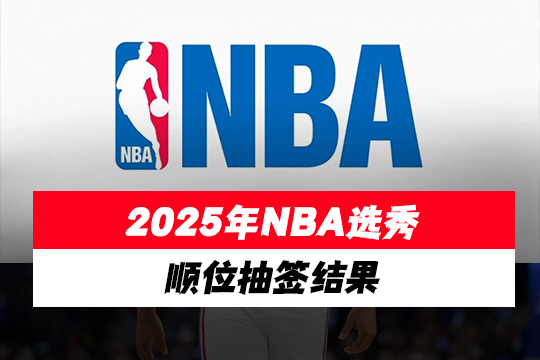 2025年NBA选秀顺位抽签结果