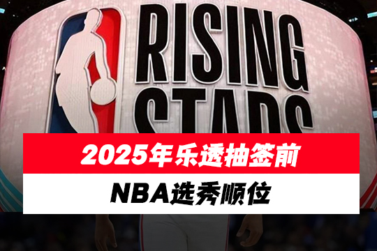 2025年乐透抽签前NBA选秀顺位