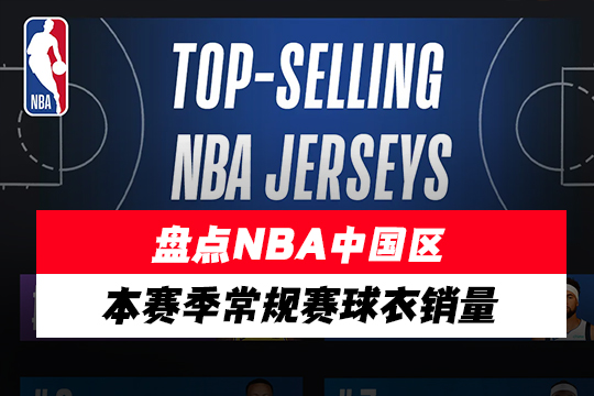 盘点NBA中国区本赛季常规赛球衣销量