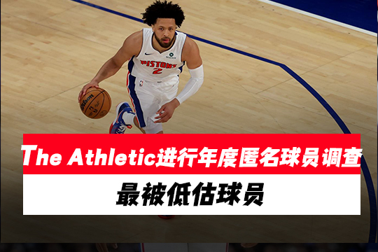 The Athletic进行年度匿名球员调查：最被低估球员