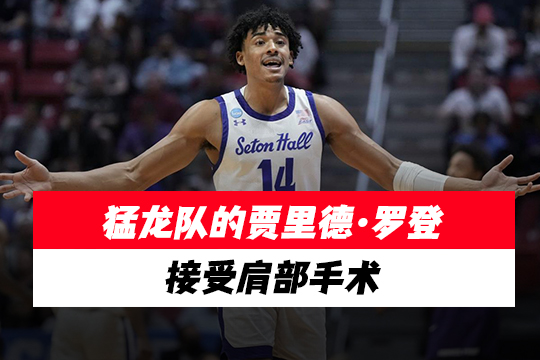 猛龙队的贾里德·罗登接受肩部手术