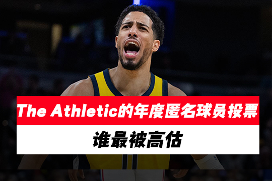 The Athletic的年度匿名球员投票：谁最被高估