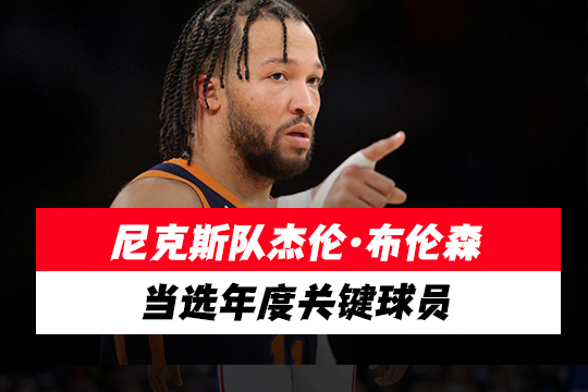 尼克斯队杰伦·布伦森当选年度关键球员