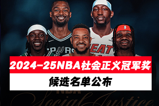 2024-25NBA社会正义冠军奖候选名单公布