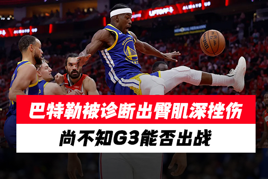 巴特勒被诊断出臀肌深挫伤，尚不知G3能否出战