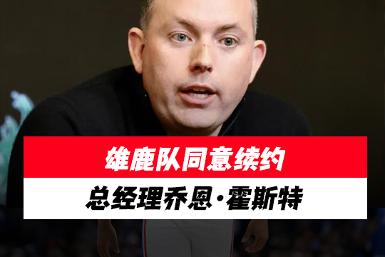 雄鹿队同意续约总经理乔恩·霍斯特