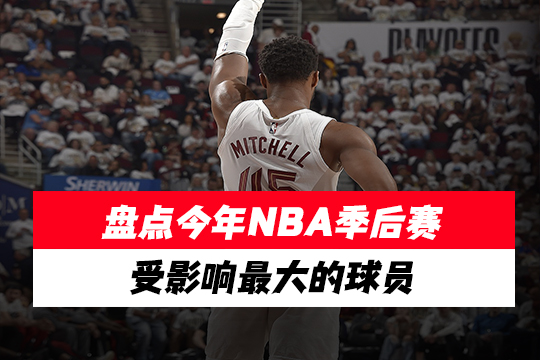 盘点今年NBA季后赛受影响最大的球员