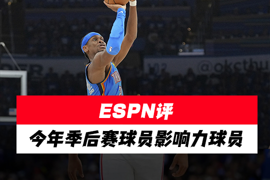 ESPN评今年季后赛球员影响力球员