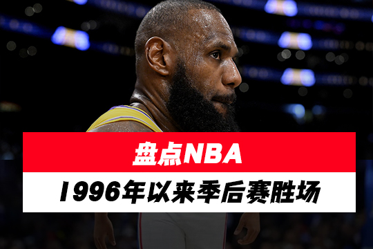 盘点NBA1996年以来季后赛胜场