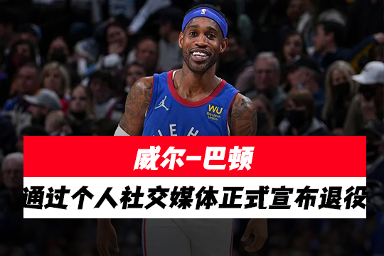 威尔-巴顿通过个人社交媒体正式宣布退役